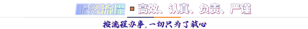 服務(wù)流程*按流程辦事，一切只為了放心