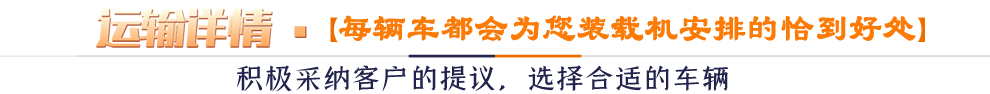 運(yùn)輸詳情*【每輛車(chē)都會(huì)為您安排的恰到好處 】