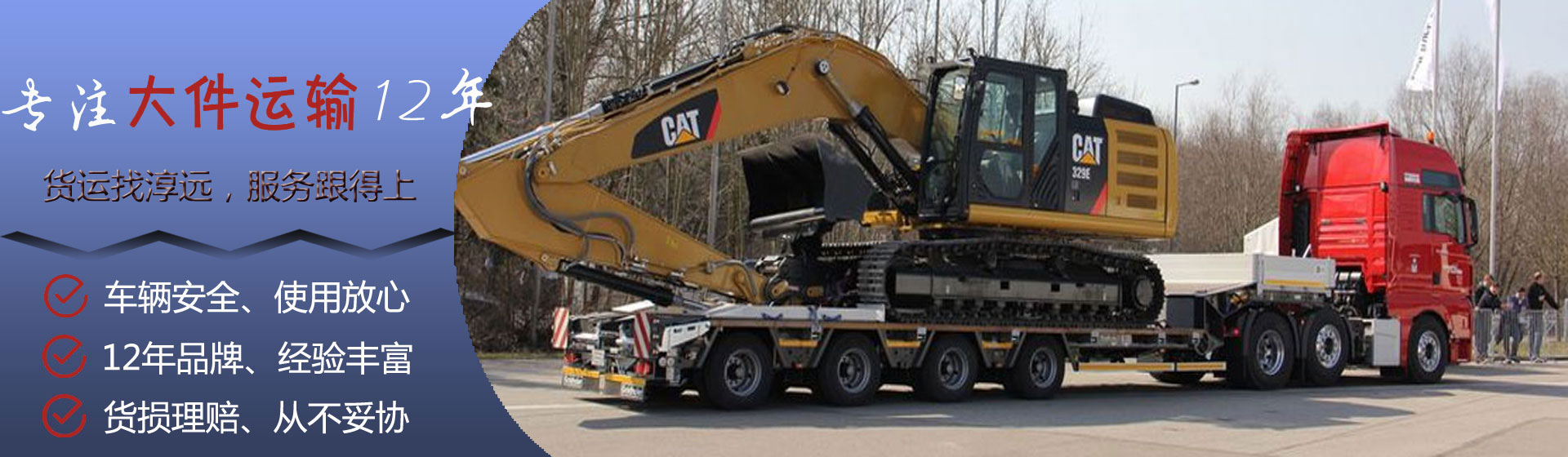 淳遠(yuǎn)物流專(zhuān)注大件運(yùn)輸12年—車(chē)輛安全、使用放心；12年品牌、經(jīng)驗(yàn)豐富；貨損理賠、從不妥協(xié)；